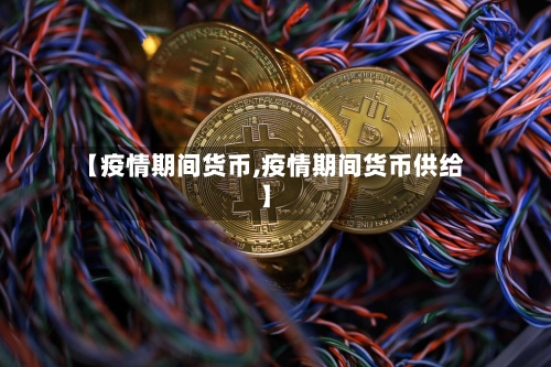 【疫情期间货币,疫情期间货币供给】-第1张图片