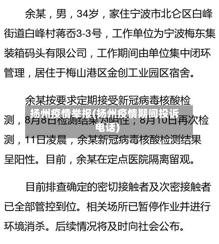 扬州疫情举报(扬州疫情期间投诉电话)-第3张图片