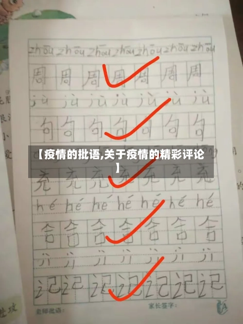 【疫情的批语,关于疫情的精彩评论】-第1张图片