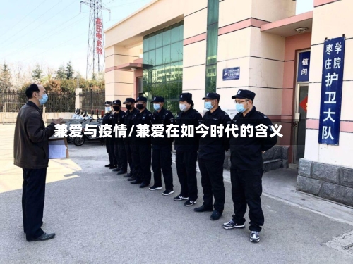 兼爱与疫情/兼爱在如今时代的含义-第3张图片