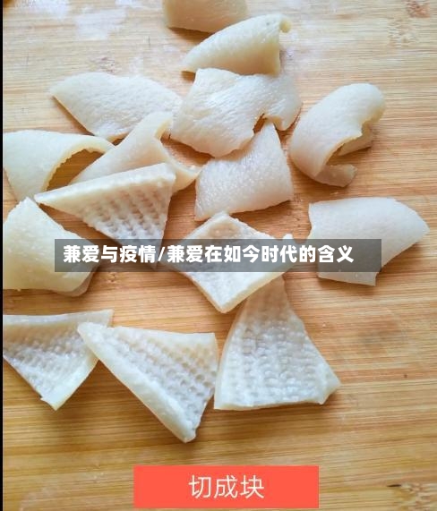 兼爱与疫情/兼爱在如今时代的含义-第1张图片