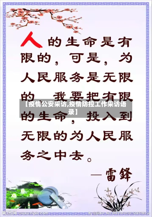 【疫情公安采访,疫情防控工作采访语录】-第1张图片