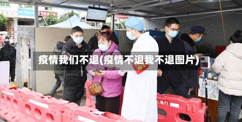 疫情我们不退(疫情不退我不退图片)-第1张图片