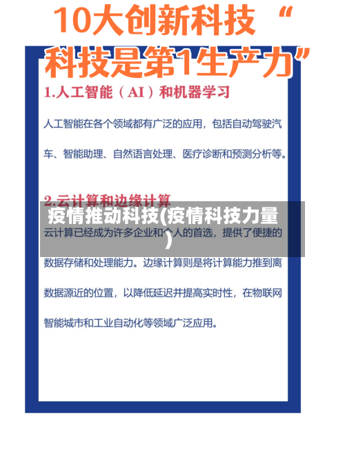 疫情推动科技(疫情科技力量)-第3张图片