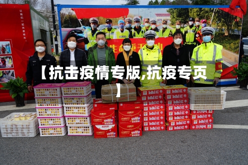 【抗击疫情专版,抗疫专页】-第2张图片