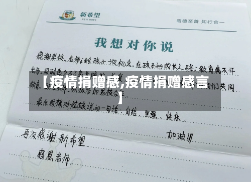 【疫情捐赠感,疫情捐赠感言】-第1张图片