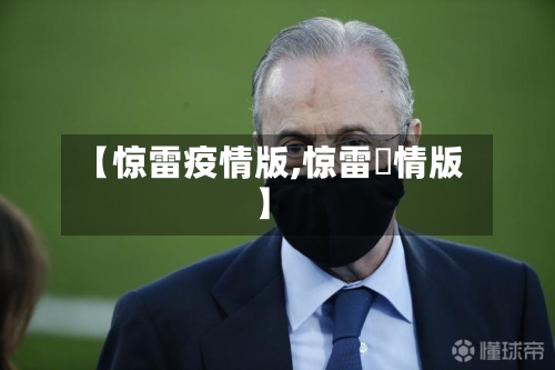 【惊雷疫情版,惊雷忬情版】-第2张图片