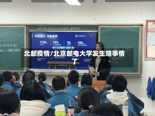 北邮疫情/北京邮电大学发生啥事情了-第3张图片