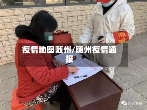 疫情地图随州/随州疫情通报-第2张图片