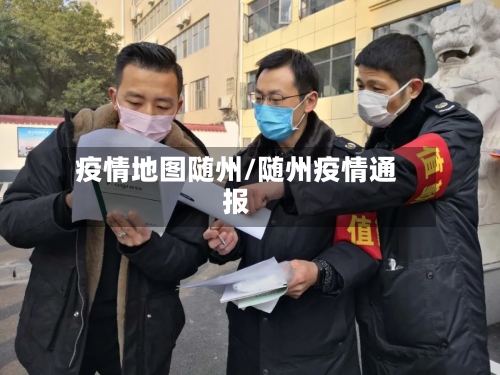 疫情地图随州/随州疫情通报-第3张图片