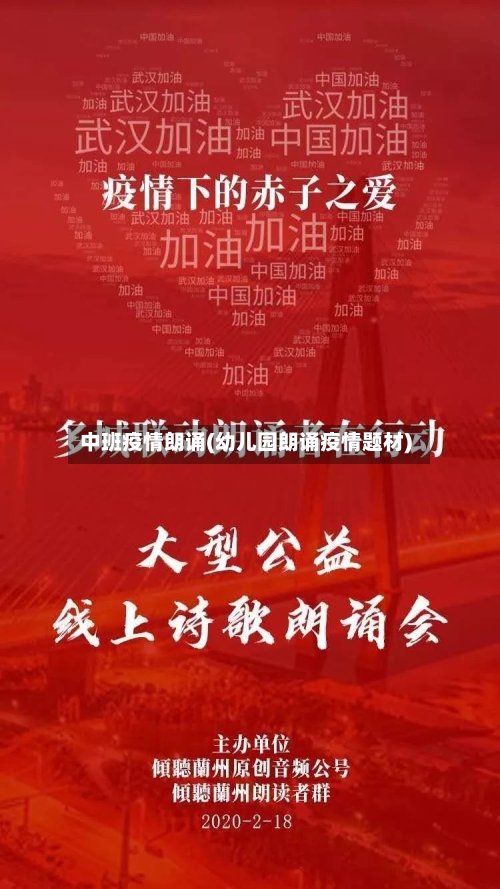 中班疫情朗诵(幼儿园朗诵疫情题材)-第1张图片