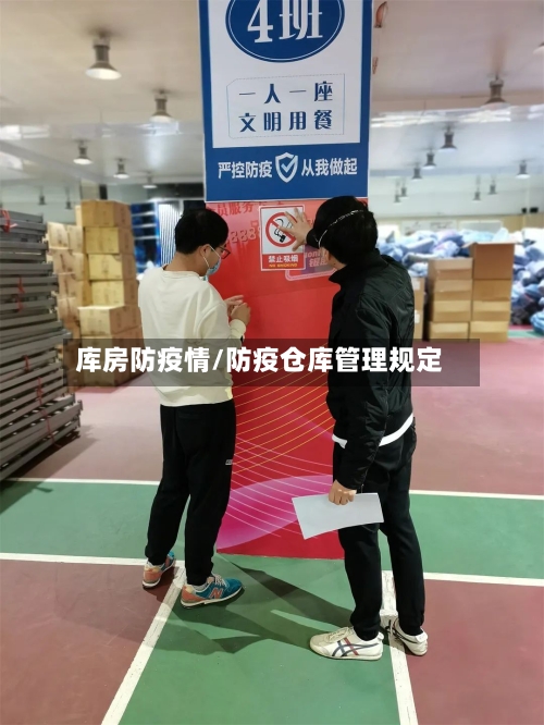 库房防疫情/防疫仓库管理规定-第3张图片