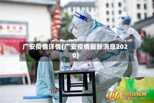 广安疫情详情(广安疫情最新消息2020)-第1张图片