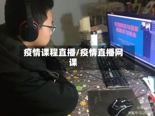 疫情课程直播/疫情直播网课-第1张图片