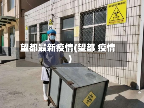 望都最新疫情(望都 疫情)-第1张图片