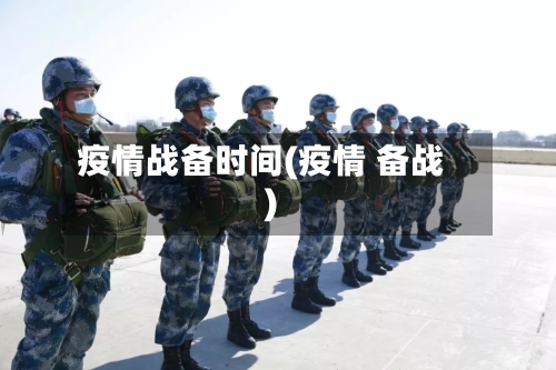 疫情战备时间(疫情 备战)-第1张图片