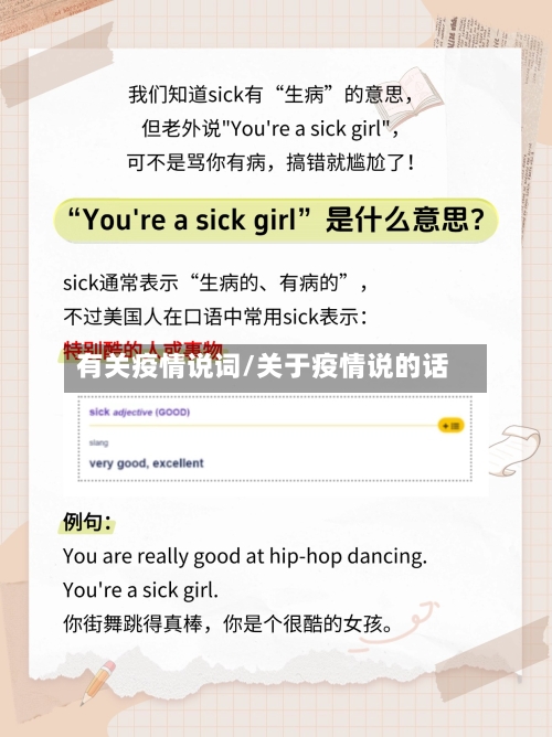 有关疫情说词/关于疫情说的话-第1张图片