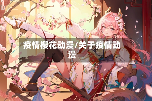 疫情樱花动漫/关于疫情动漫-第3张图片