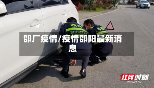 邵厂疫情/疫情邵阳最新消息-第2张图片