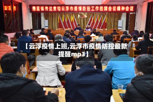 【云浮疫情上班,云浮市疫情防控最新提醒mp3】-第3张图片
