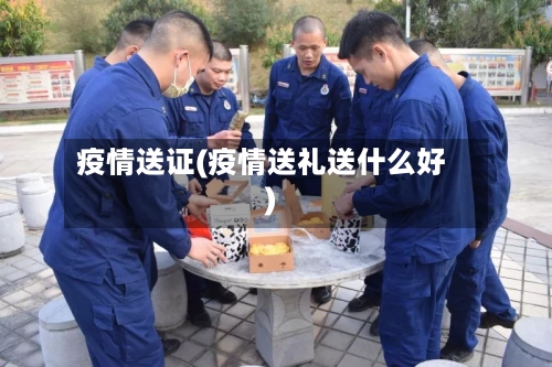 疫情送证(疫情送礼送什么好)-第3张图片