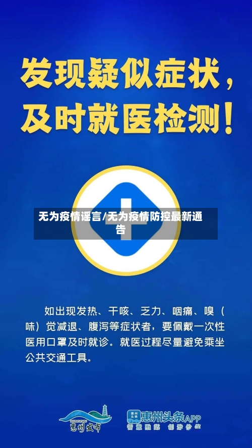 无为疫情谣言/无为疫情防控最新通告-第1张图片