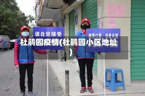 杜鹃园疫情(杜鹃园小区地址)-第3张图片