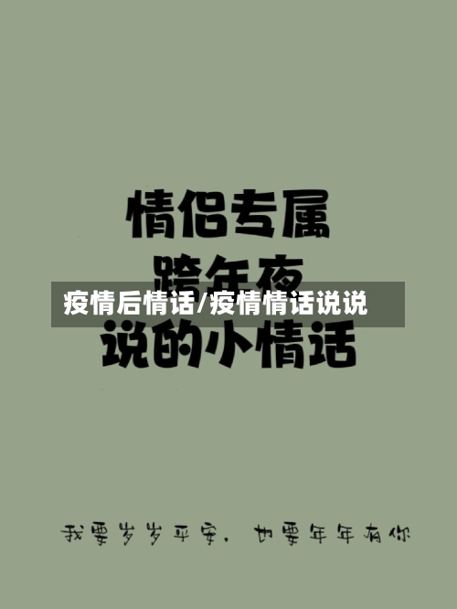 疫情后情话/疫情情话说说-第1张图片