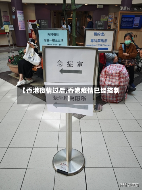【香港疫情过后,香港疫情已经控制】-第1张图片