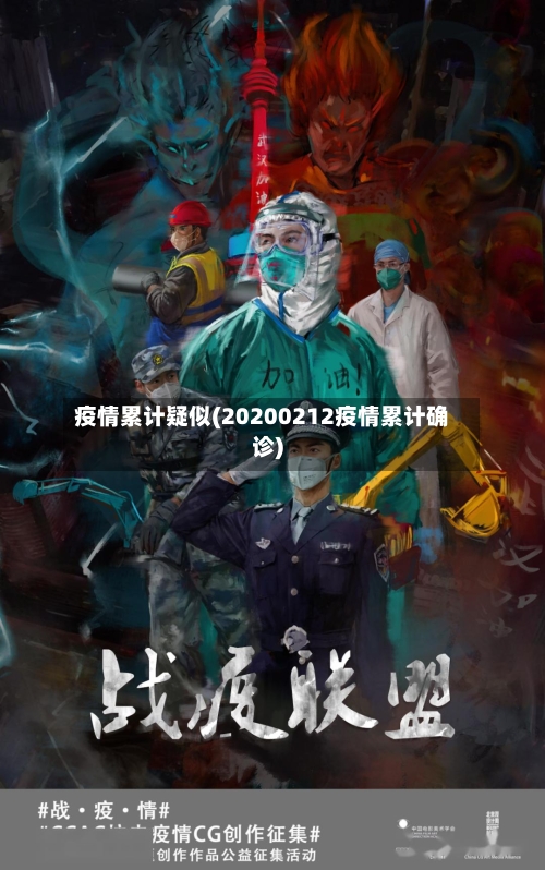 疫情累计疑似(20200212疫情累计确诊)-第2张图片