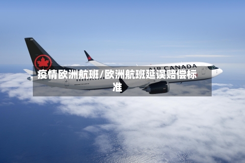 疫情欧洲航班/欧洲航班延误赔偿标准-第1张图片