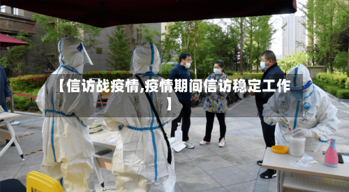 【信访战疫情,疫情期间信访稳定工作】-第1张图片