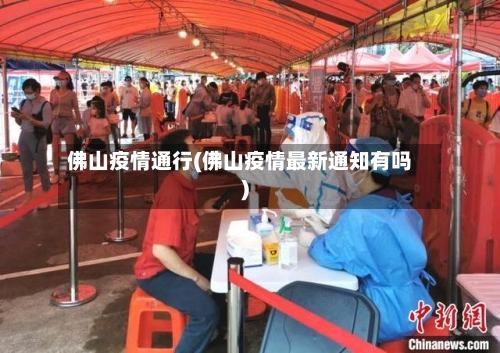 佛山疫情通行(佛山疫情最新通知有吗)-第1张图片