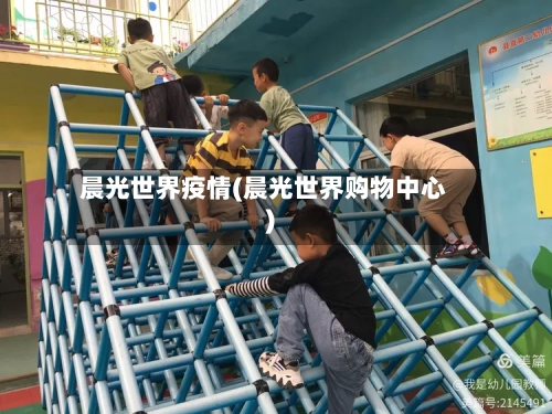 晨光世界疫情(晨光世界购物中心)-第1张图片