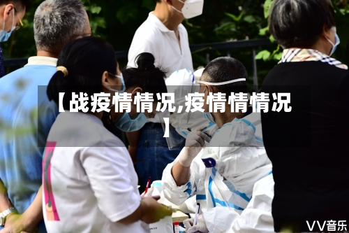 【战疫情情况,疫情情情况】-第2张图片