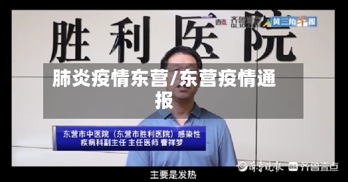 肺炎疫情东营/东营疫情通报-第1张图片