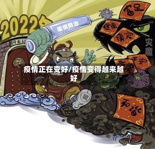 疫情正在变好/疫情变得越来越好-第1张图片