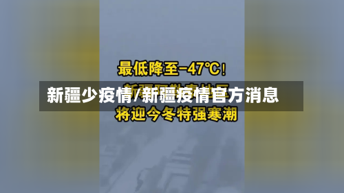 新疆少疫情/新疆疫情官方消息-第1张图片