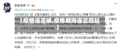 【疫情谣言被,疫情期间谣言四起】-第2张图片