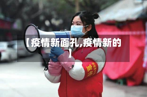 【疫情新面孔,疫情新的】-第2张图片