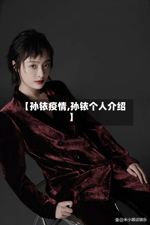 【孙铱疫情,孙铱个人介绍】-第1张图片