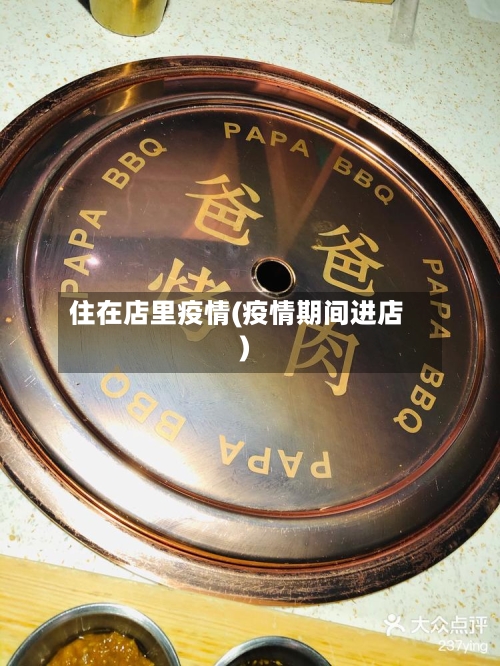 住在店里疫情(疫情期间进店)-第2张图片
