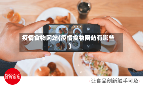 疫情食物网站(疫情食物网站有哪些)-第2张图片