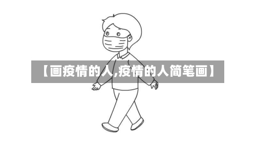 【画疫情的人,疫情的人简笔画】-第1张图片