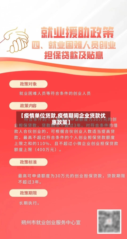 【疫情单位贷款,疫情期间企业贷款优惠政策】-第3张图片