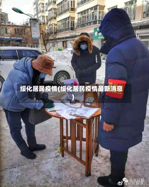 绥化居民疫情(绥化居民疫情最新消息)-第2张图片