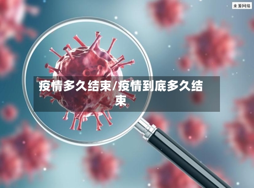 疫情多久结束/疫情到底多久结束-第1张图片