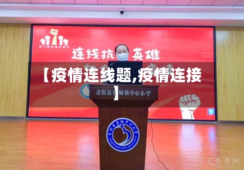 【疫情连线题,疫情连接】-第1张图片