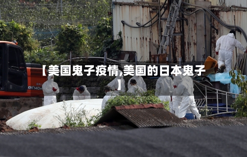 【美国鬼子疫情,美国的日本鬼子】-第3张图片