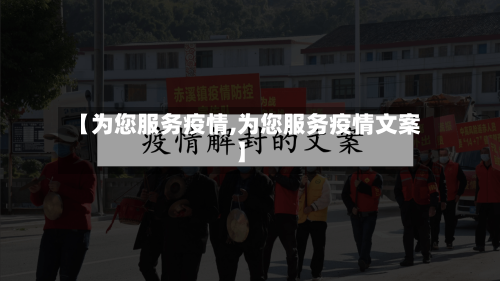 【为您服务疫情,为您服务疫情文案】-第3张图片